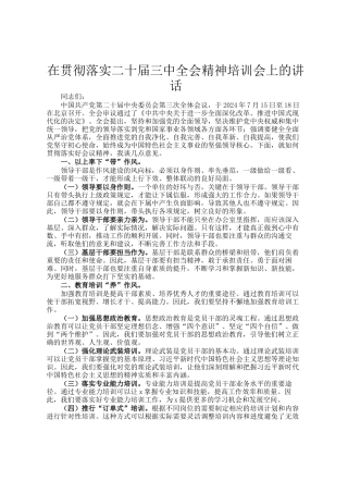 在贯彻落实二十届三中全会精神培训会上的讲话