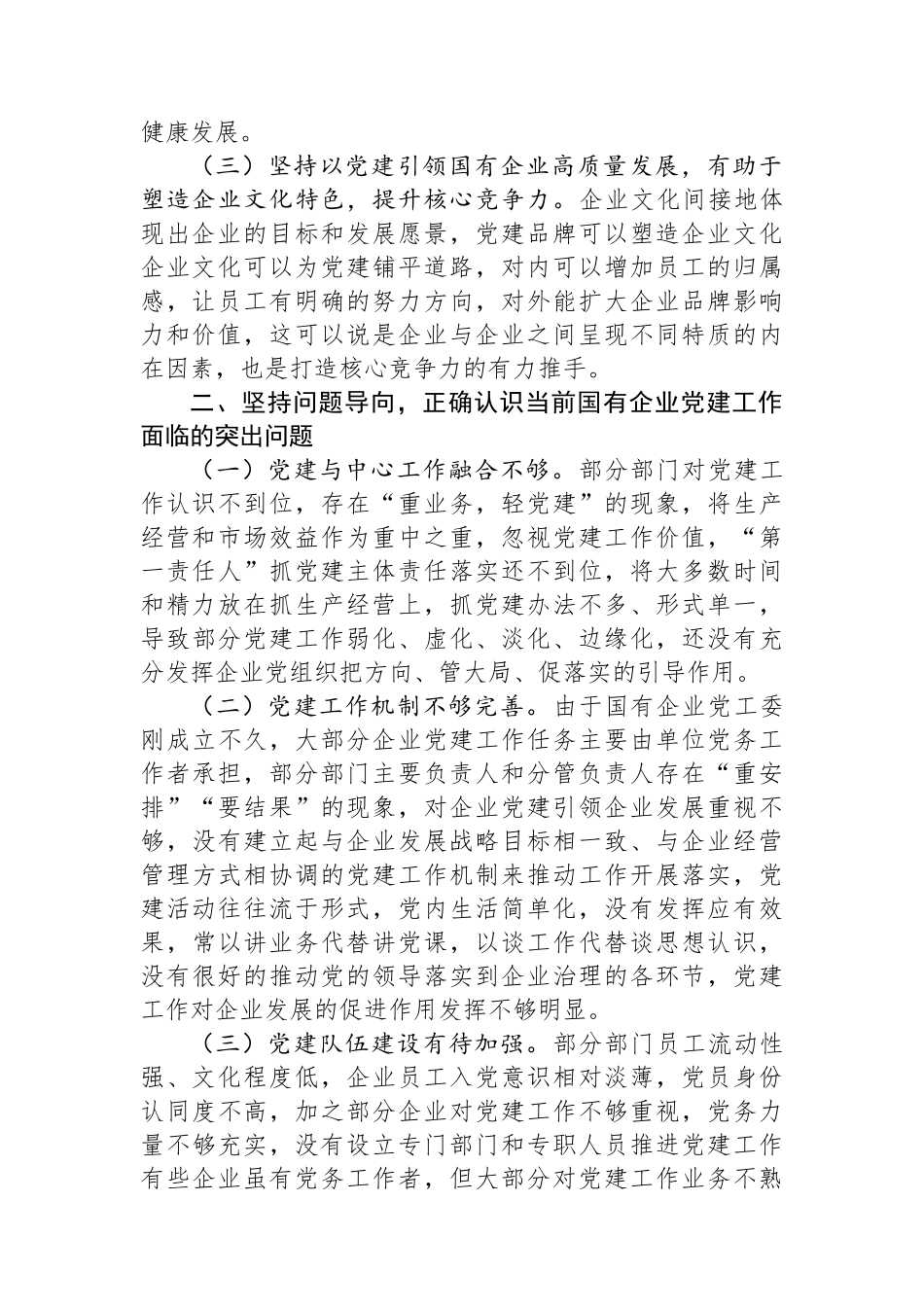 在国有企业全面从严治党工作会议上的讲话：坚持以高质量党建引领国有企业高质量发展_第2页