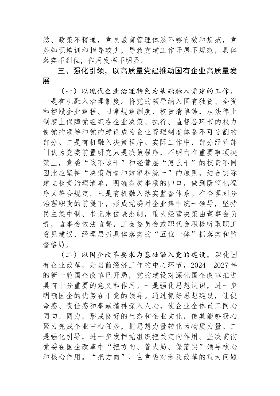 在国有企业全面从严治党工作会议上的讲话：坚持以高质量党建引领国有企业高质量发展_第3页