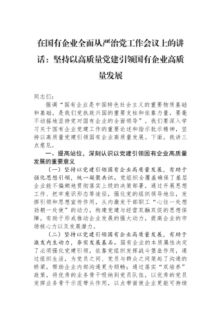 在国有企业全面从严治党工作会议上的讲话：坚持以高质量党建引领国有企业高质量发展