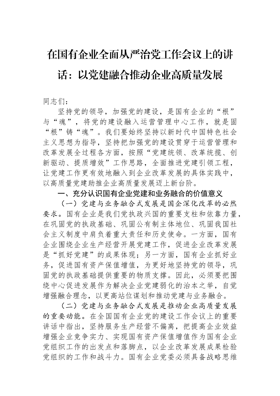 在国有企业全面从严治党工作会议上的讲话：以党建融合推动企业高质量发展_第1页