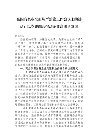 在国有企业全面从严治党工作会议上的讲话：以党建融合推动企业高质量发展