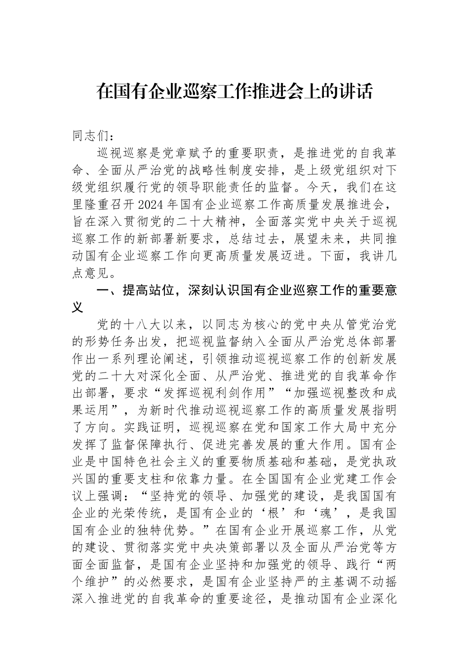 在国有企业巡察工作推进会上的讲话_第1页