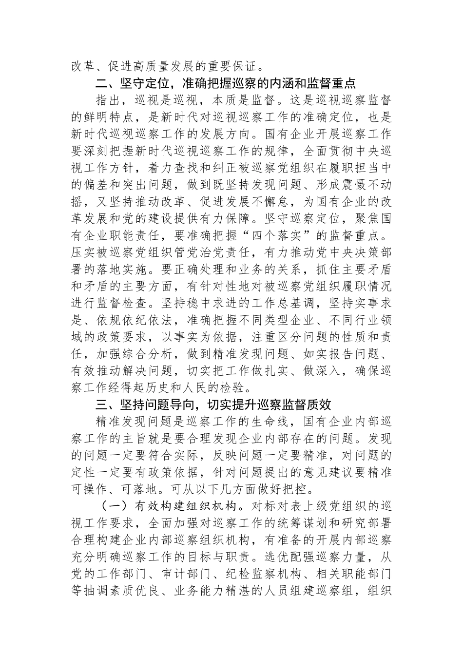 在国有企业巡察工作推进会上的讲话_第2页