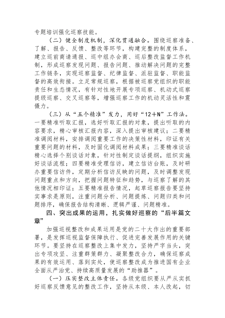 在国有企业巡察工作推进会上的讲话_第3页