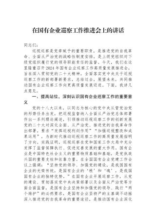 在国有企业巡察工作推进会上的讲话