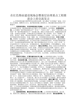 在红色物业建设现场会暨基层治理重点工程推进会上的交流发言