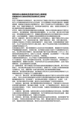 在机关办公自动化正式运行仪式上的讲话