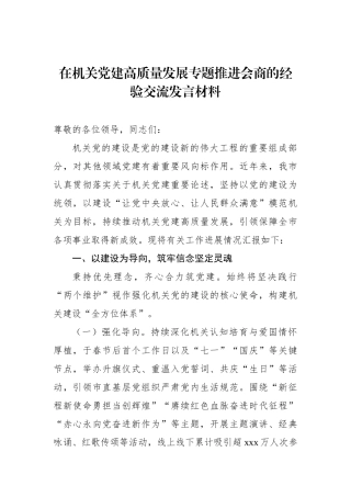 在机关党建高质量发展专题推进会商的经验交流发言材料