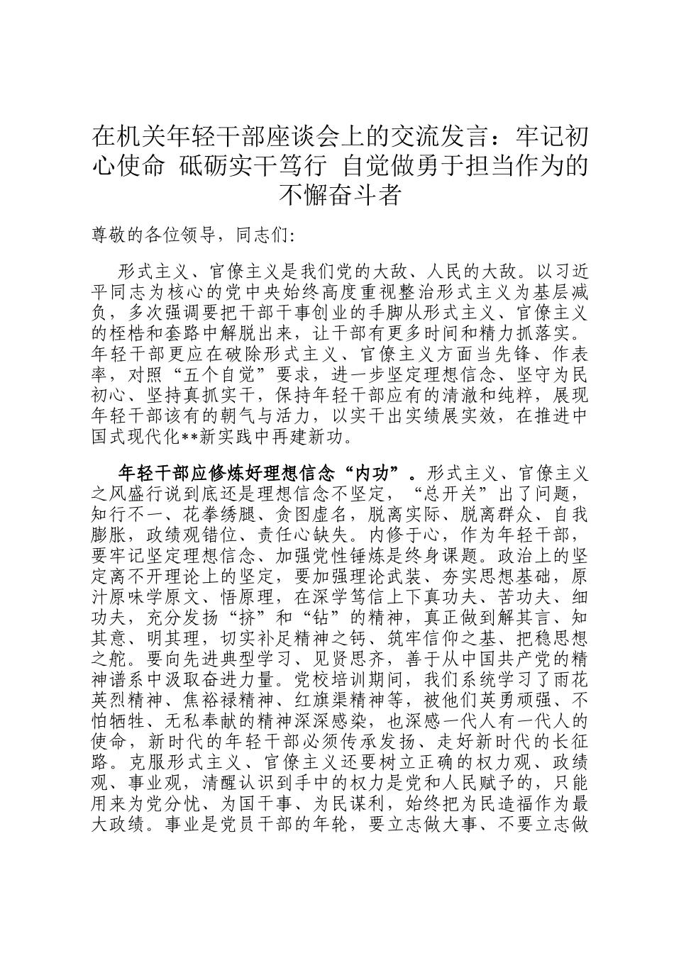 在机关年轻干部座谈会上的交流发言：牢记初心使命 砥砺实干笃行 自觉做勇于担当作为的不懈奋斗者_第1页