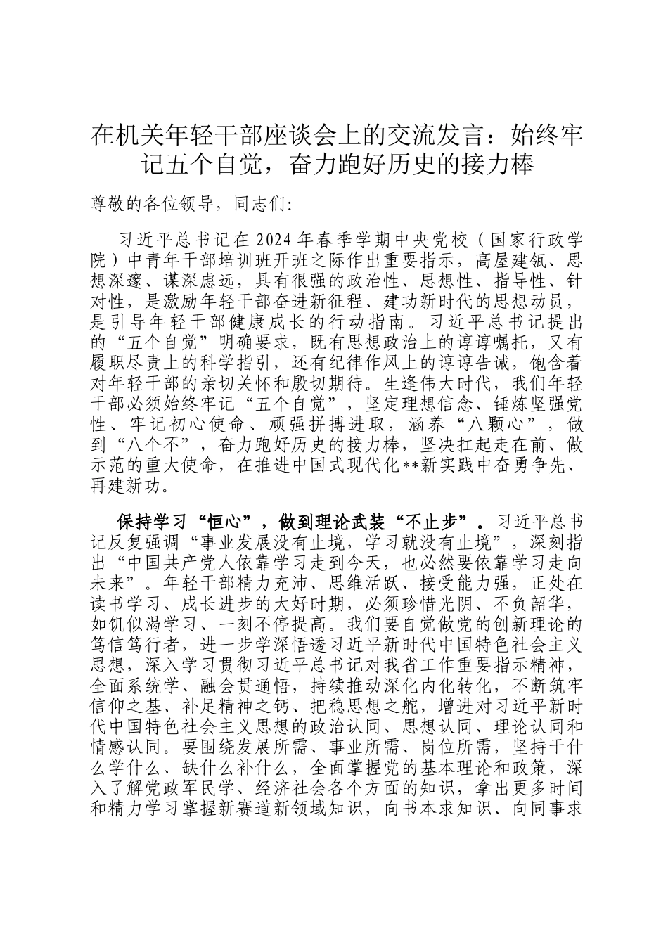 在机关年轻干部座谈会上的交流发言：始终牢记五个自觉，奋力跑好历史的接力棒_第1页