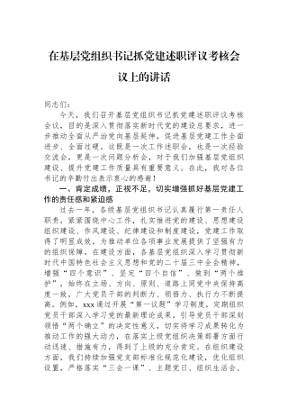 在基层党组织书记抓党建述职评议考核会议上的讲话