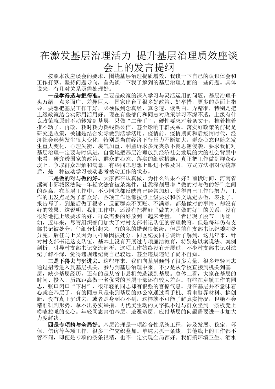 在激发基层治理活力 提升基层治理质效座谈会上的发言提纲_第1页