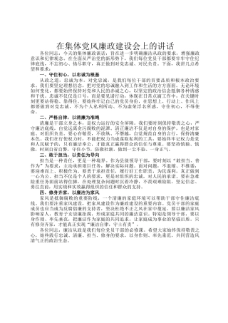 在集体党风廉政建设会上的讲话