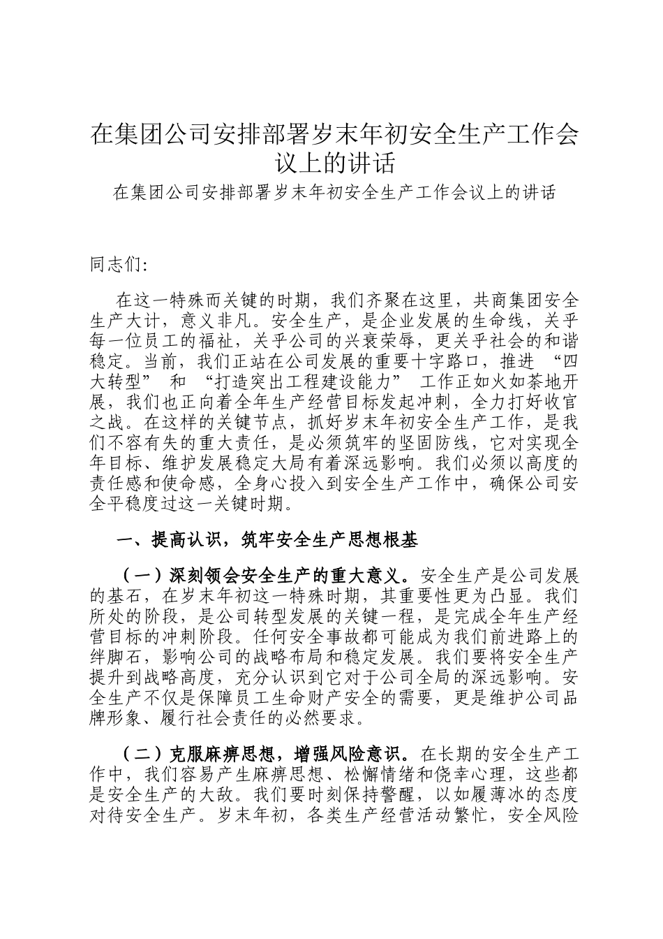 在集团公司安排部署岁末年初安全生产工作会议上的讲话_第1页