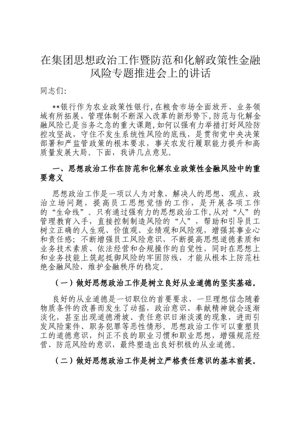 在集团思想政治工作暨防范和化解政策性金融风险专题推进会上的讲话_第1页