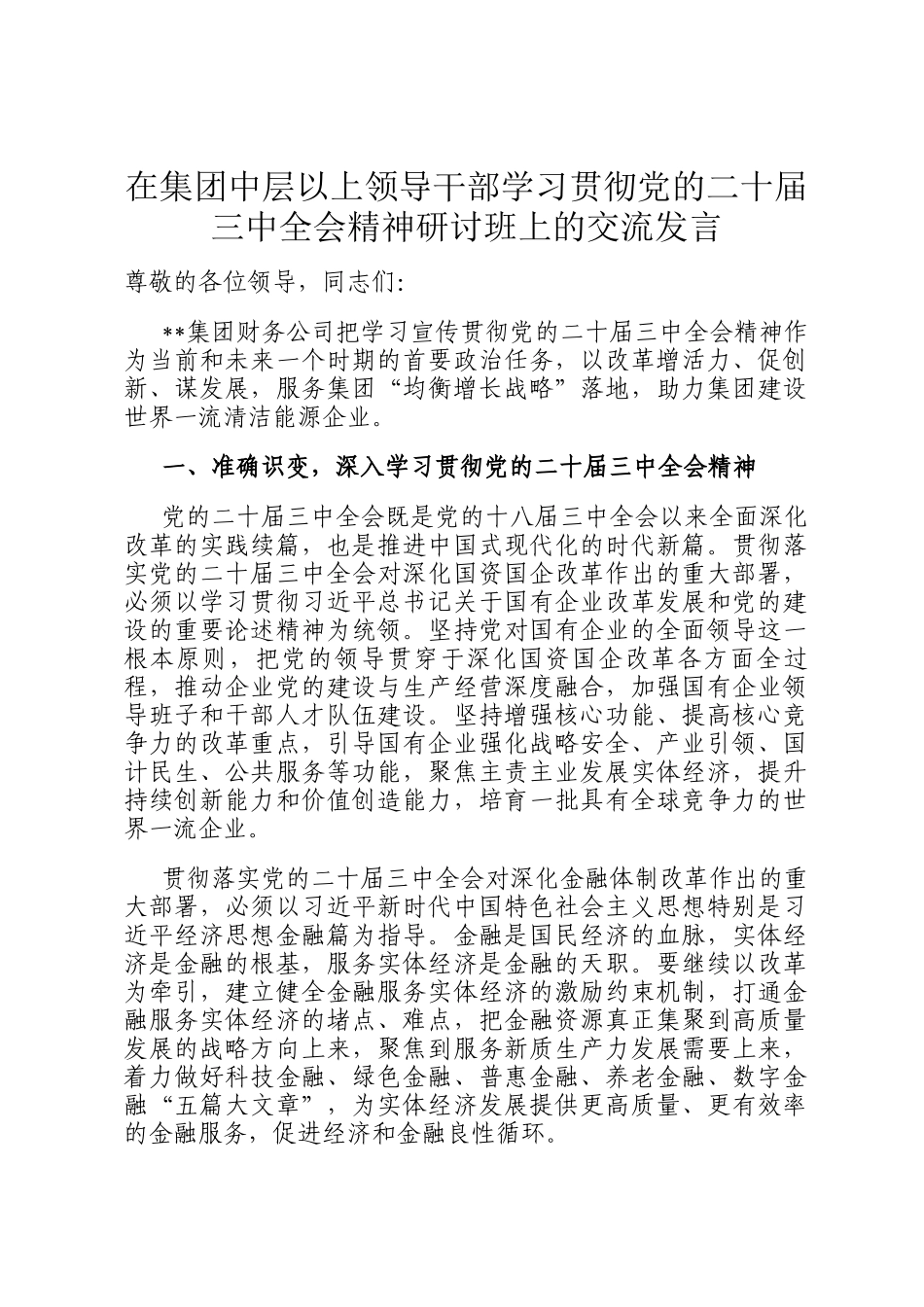 在集团中层以上领导干部学习贯彻党的二十届三中全会精神研讨班上的交流发言_第1页