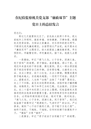 在纪检监察机关党支部“廉政双节”主题党日上的总结发言