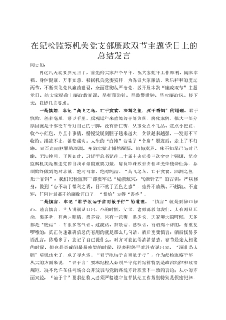 在纪检监察机关党支部廉政双节主题党日上的总结发言