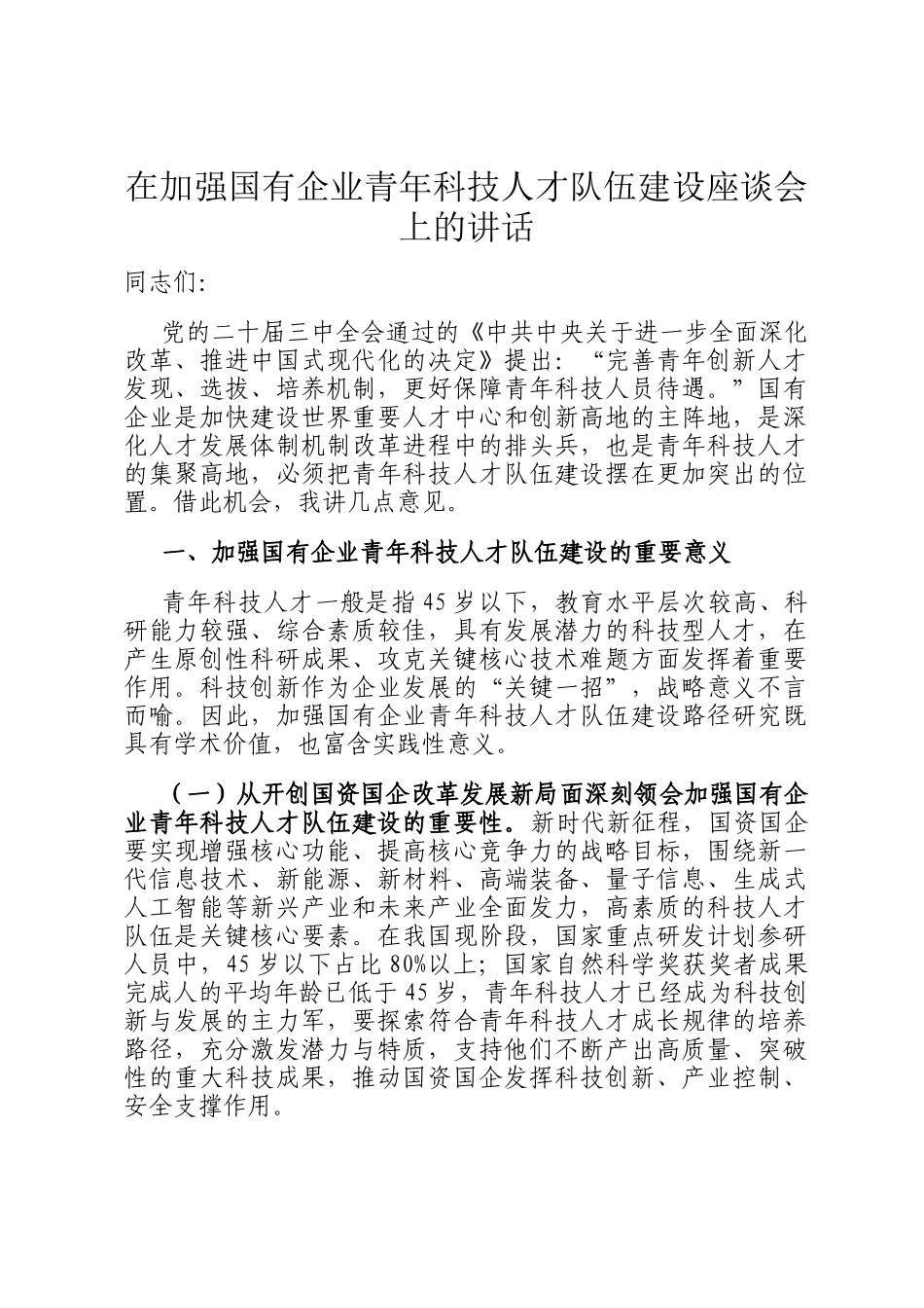 在加强国有企业青年科技人才队伍建设座谈会上的讲话_第1页
