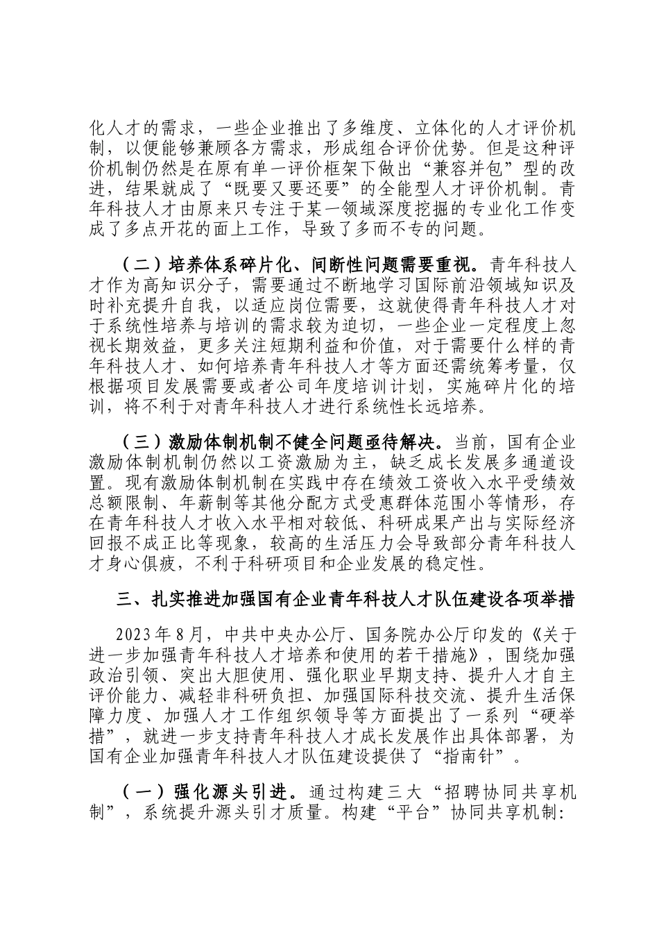 在加强国有企业青年科技人才队伍建设座谈会上的讲话_第3页