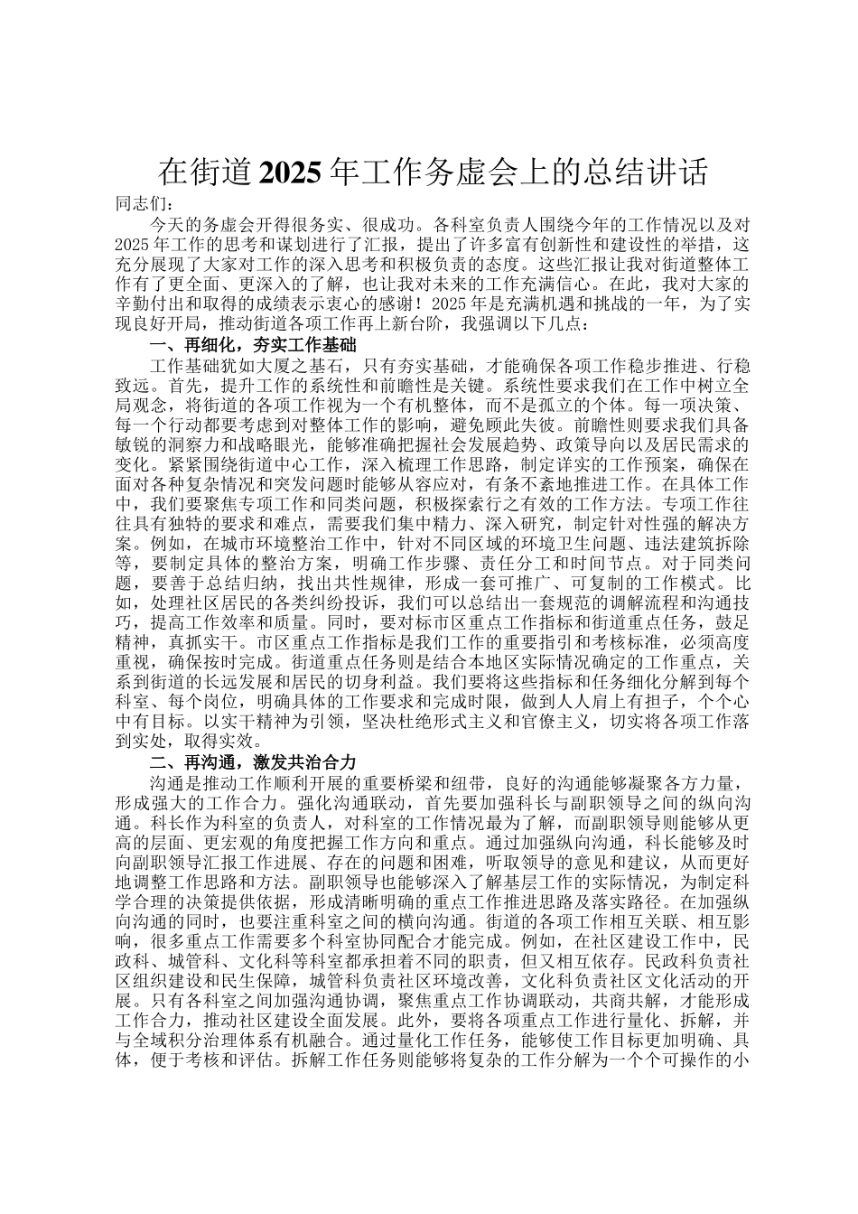 在街道2025年工作务虚会上的总结讲话_第1页