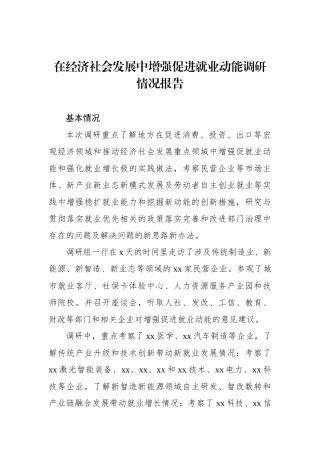 在经济社会发展中增强促进就业动能调研情况报告
