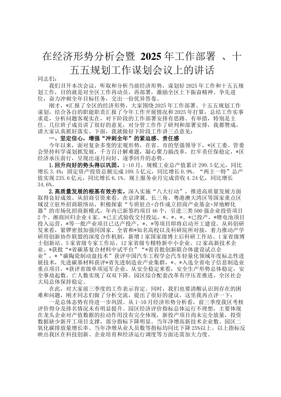 在经济形势分析会暨 2025 年工作部署 、十五五规划工作谋划会议上的讲话_第1页