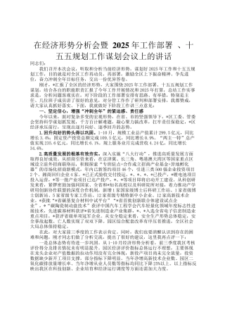 在经济形势分析会暨 2025 年工作部署 、十五五规划工作谋划会议上的讲话