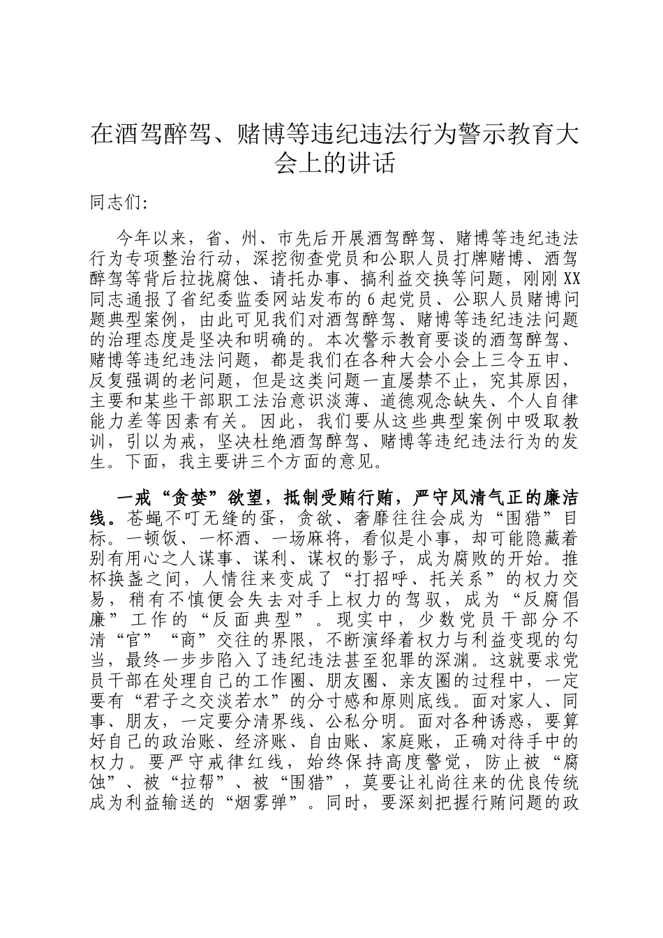 在酒驾醉驾、赌博等违纪违法行为警示教育大会上的讲话_第1页