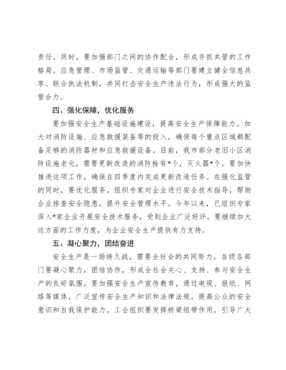 在决胜2024年四季度安全生产专项整治行动部署会上的讲话_第3页