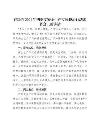 在决胜2024年四季度安全生产专项整治行动部署会上的讲话