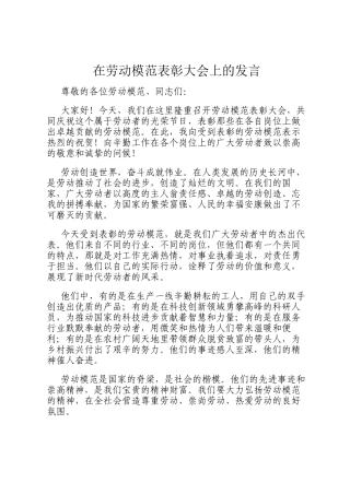 在劳动模范表彰大会上的发言