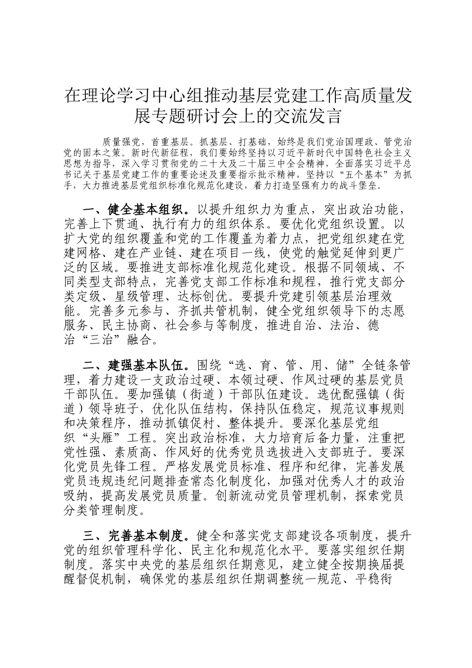在理论学习中心组推动基层党建工作高质量发展专题研讨会上的交流发言_第1页