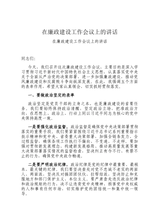 在廉政建设工作会议上的讲话