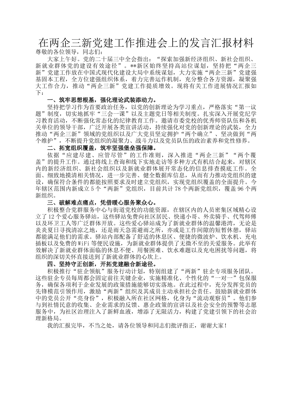 在两企三新党建工作推进会上的发言汇报材料_第1页