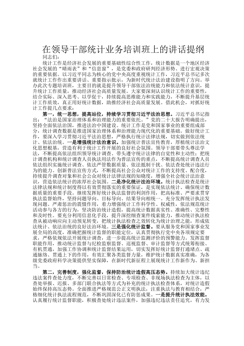 在领导干部统计业务培训班上的讲话提纲_第1页