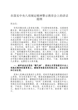 在落实中央八项规定精神警示教育会上的讲话提纲