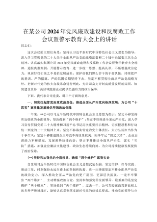 在某公司2024年党风廉政建设和反腐败工作会议暨警示教育大会上的讲话
