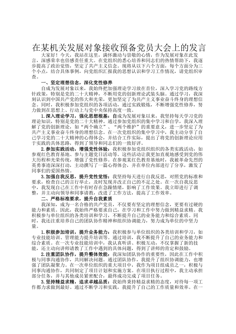 在某机关发展对象接收预备党员大会上的发言_第1页