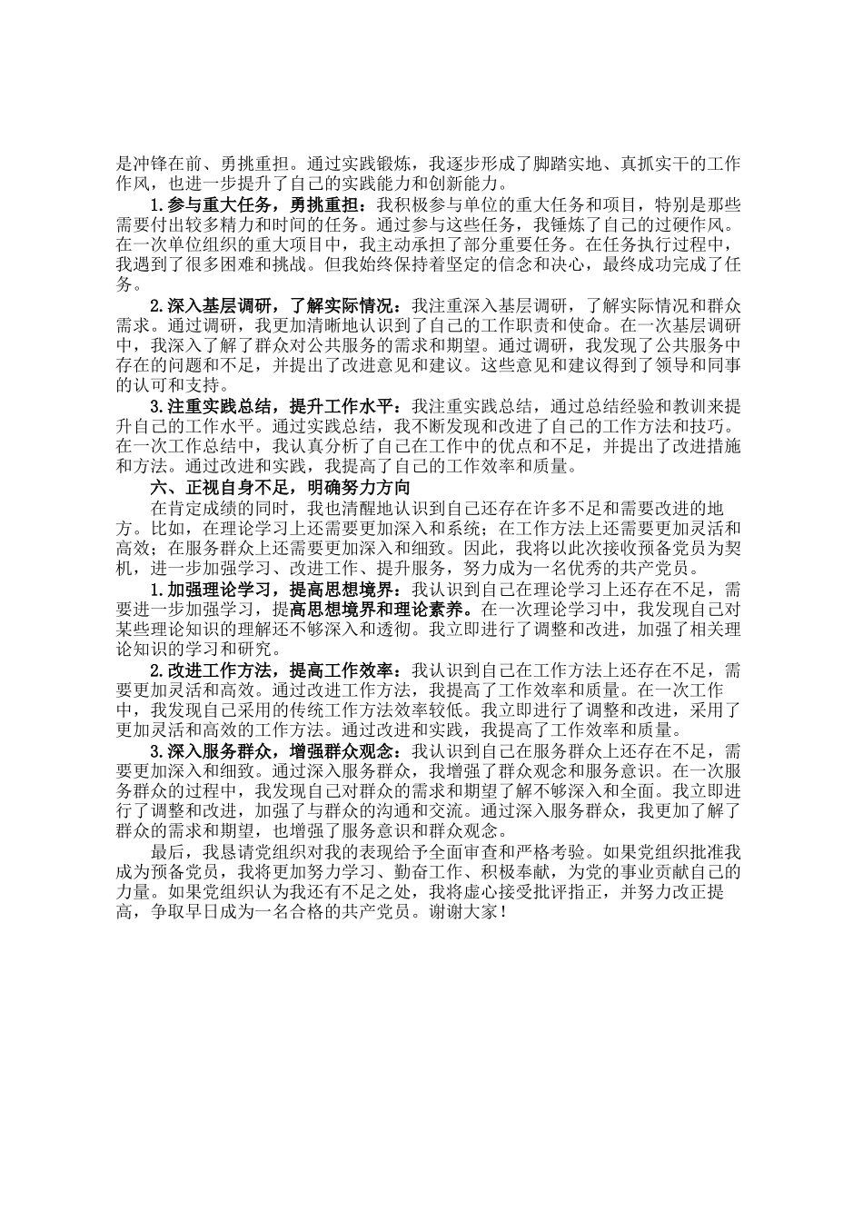 在某机关发展对象接收预备党员大会上的发言_第3页
