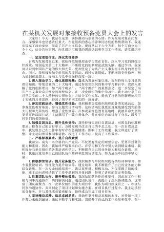 在某机关发展对象接收预备党员大会上的发言