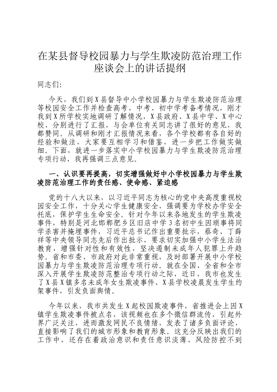 在某县督导校园暴力与学生欺凌防范治理工作座谈会上的讲话提纲_第1页