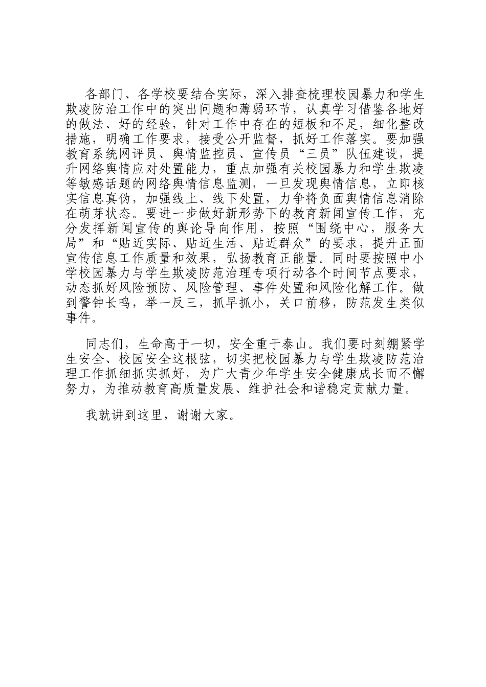 在某县督导校园暴力与学生欺凌防范治理工作座谈会上的讲话提纲_第3页