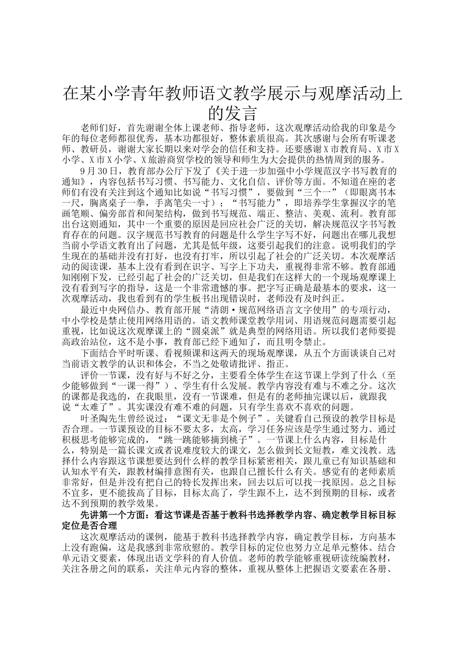在某小学青年教师语文教学展示与观摩活动上的发言_第1页