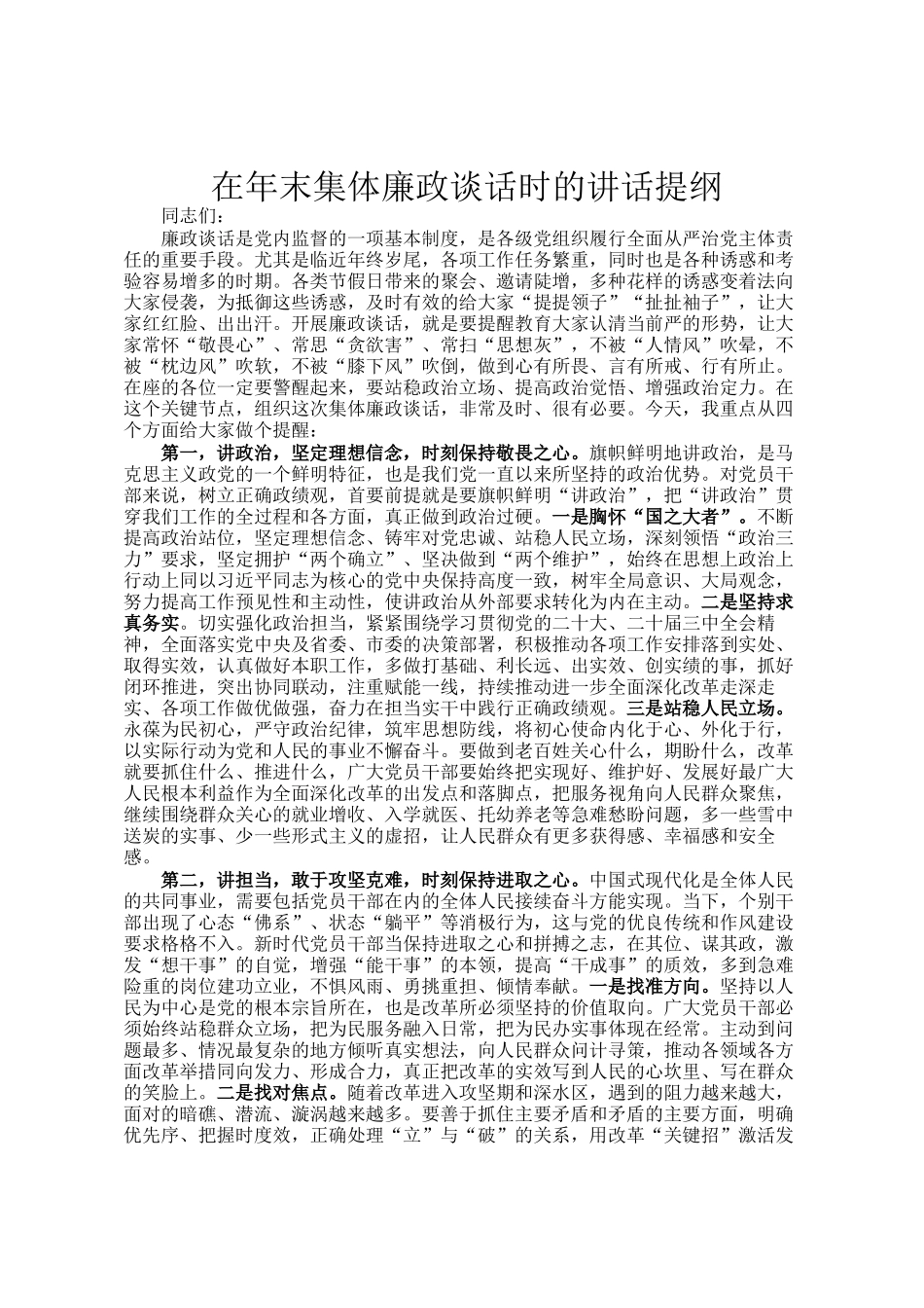 在年末集体廉政谈话时的讲话提纲_第1页