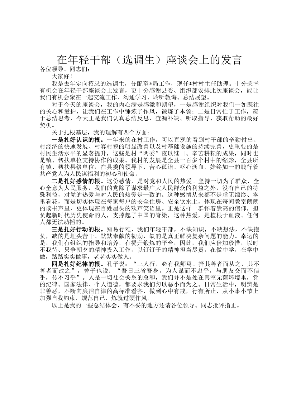 在年轻干部（选调生）座谈会上的发言_第1页