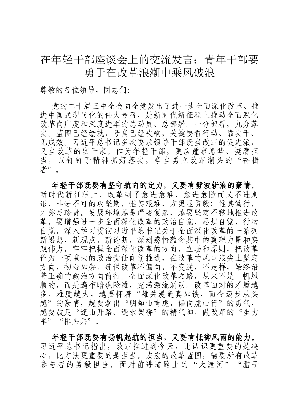 在年轻干部座谈会上的交流发言：青年干部要勇于在改革浪潮中乘风破浪_第1页
