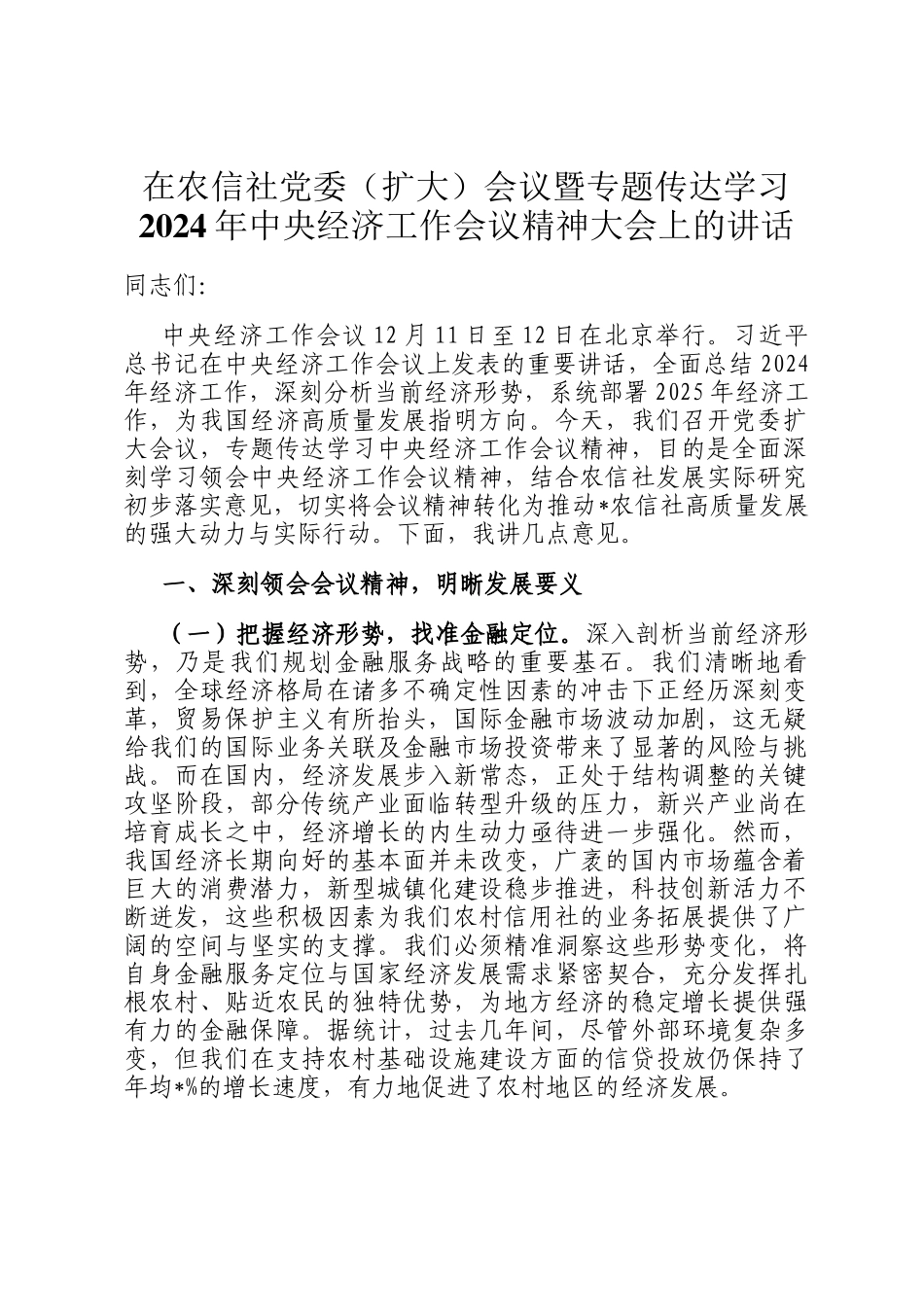 在农信社党委（扩大）会议暨专题传达学习2024年中央经济工作会议精神大会上的讲话_第1页