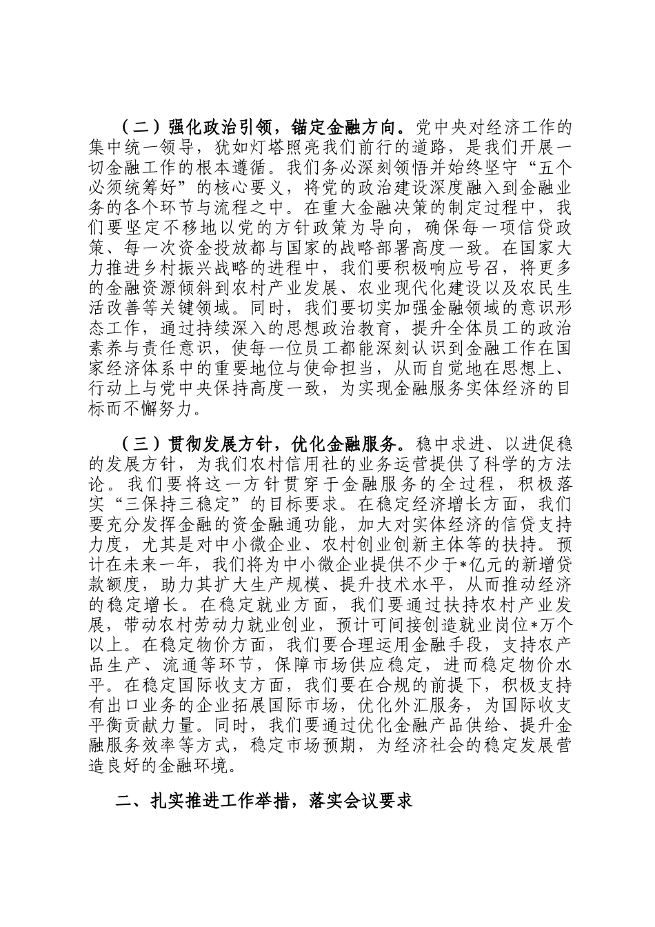 在农信社党委（扩大）会议暨专题传达学习2024年中央经济工作会议精神大会上的讲话_第2页